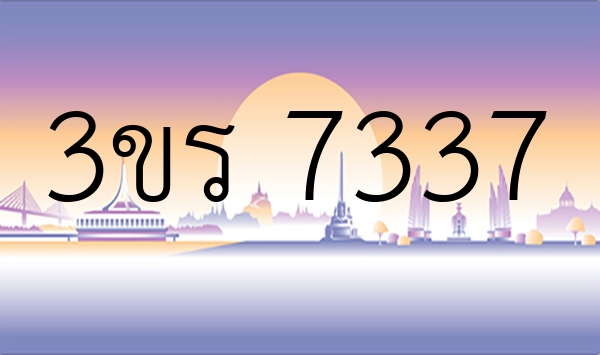 3ขร 7337